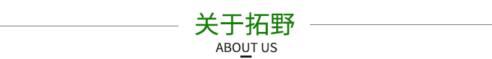 關(guān)于拓野 關(guān)于拓野