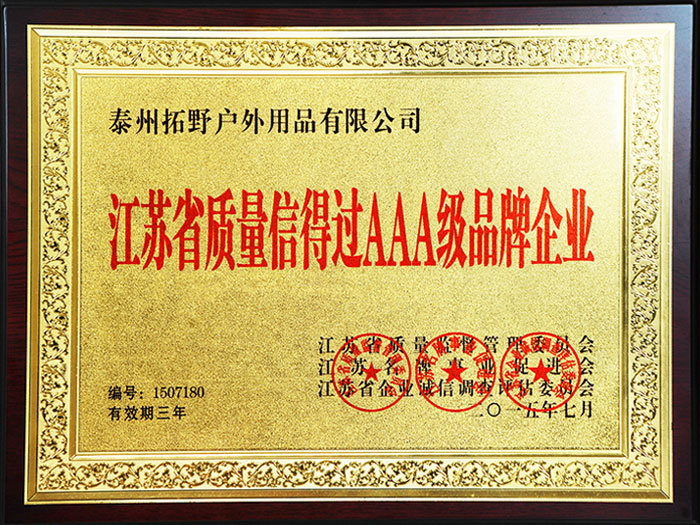 AAA級品牌企業(yè)