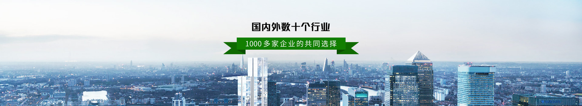 國內(nèi)外數(shù)十個行業(yè)  拓野1000多家企業(yè)的共同選擇