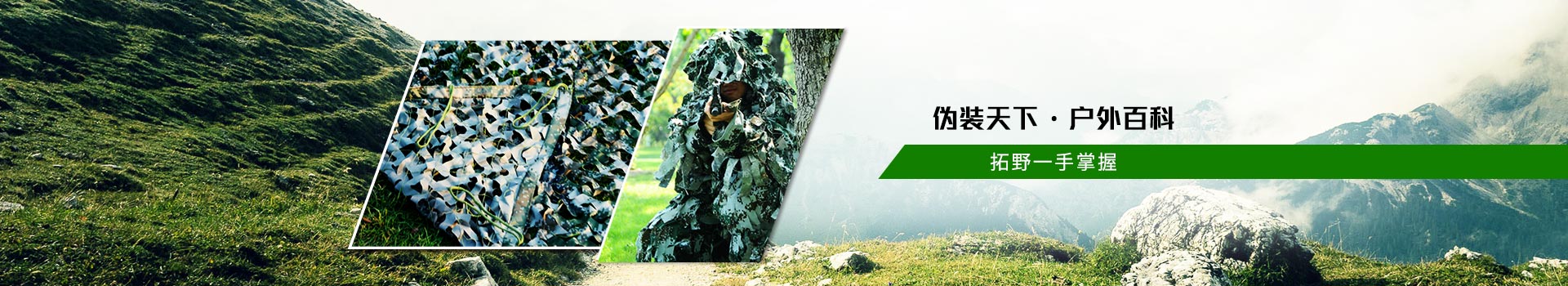 拓野偽裝天下  戶外百科  拓野一手掌握！