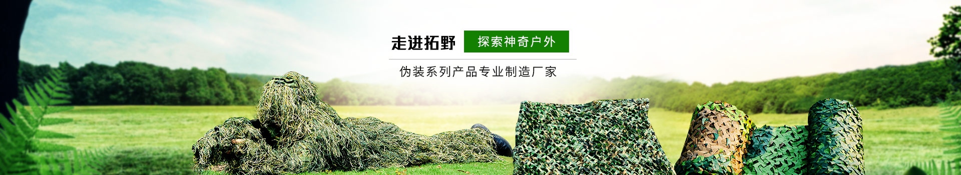 走進拓野  探索神奇戶外